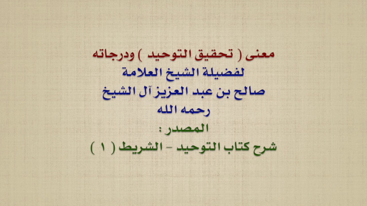 الشيخ صالح آل الشيخ : معنى  تحقيق التوحيد  ودرجاته