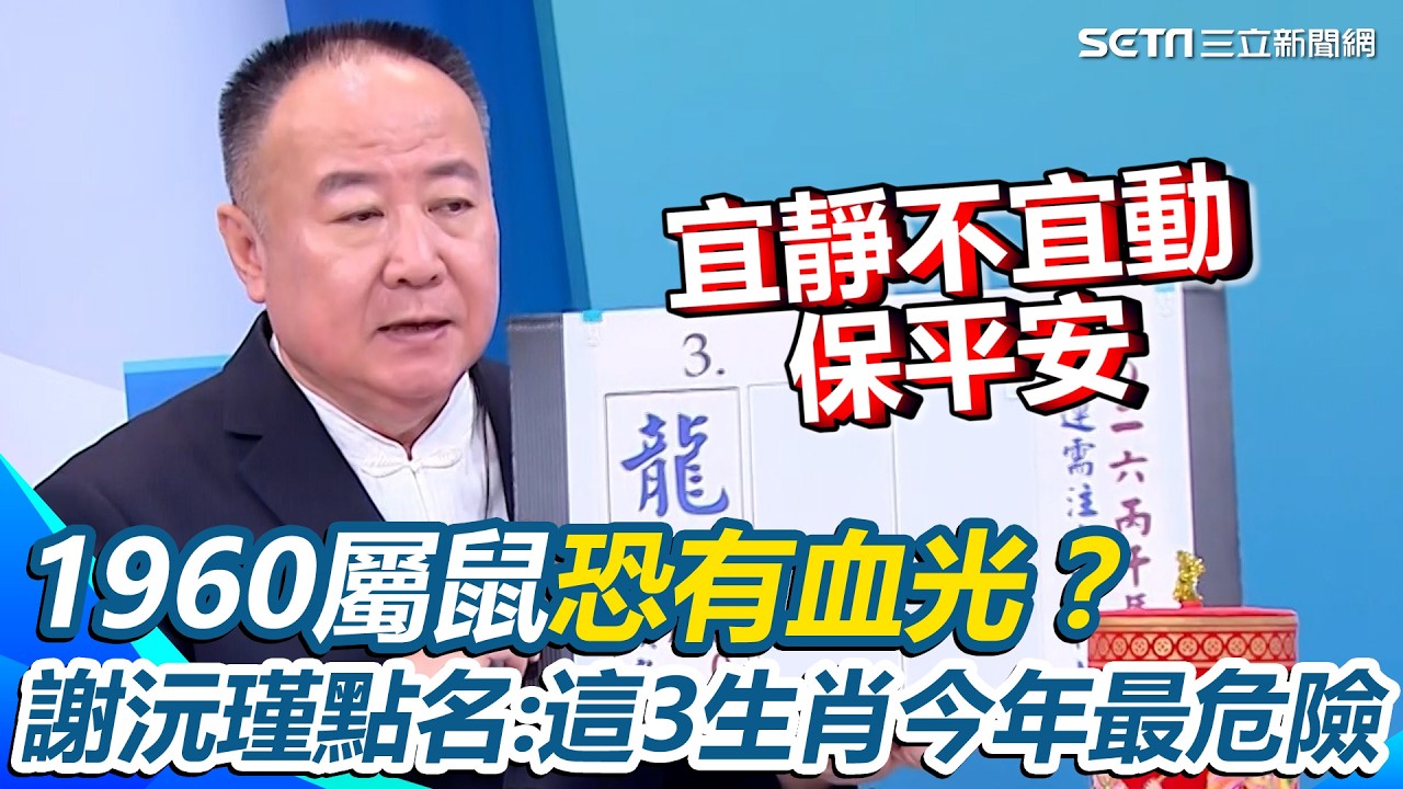 謝沅瑾點名：丙午馬年「3生肖最危險」！1960屬鼠正沖太歲恐有血光之災…宜靜不宜動保平安 籲這生肖別想當少年股神「保本就是最穩妥的投資！」【94要客訴】