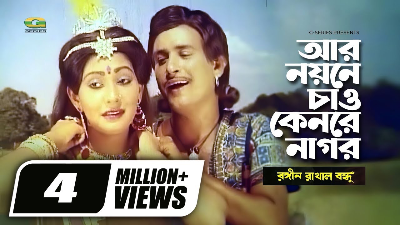 Ar Noyone Chao Keno Go Nagor | আর নয়নে চাও কেনরে নাগর  | Sattar | Jinat | Rongin Rakhal Bondhu