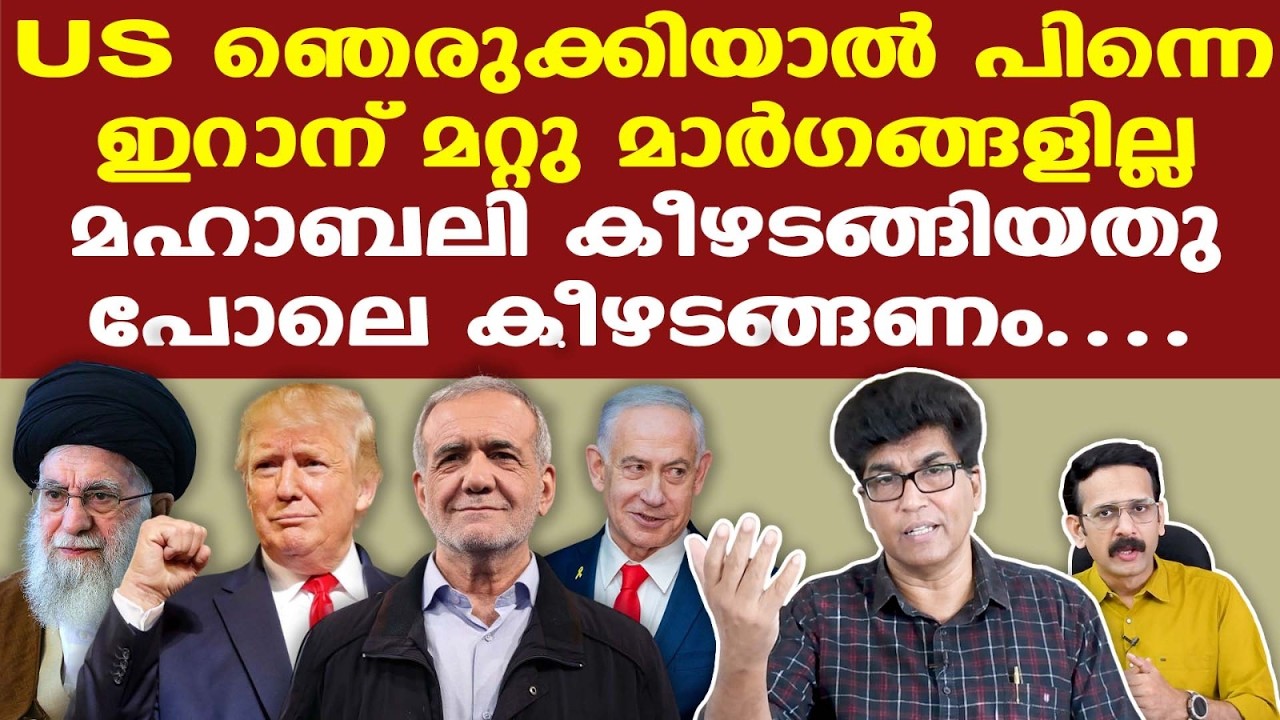 Iran | Israel | Trump | അവസാനം വരെ ചെറുത്തുനില്‍ക്കും, അതാണ് ഇറാന്റെ DNA | തോല്‍പിക്കാനാകില്ല