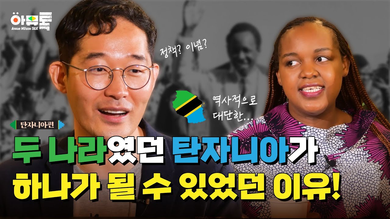 다민족국가 탄자니아에서 국민통합이 가능했던 이유(Feat.우자마) l 아프리카뮤지엄토크