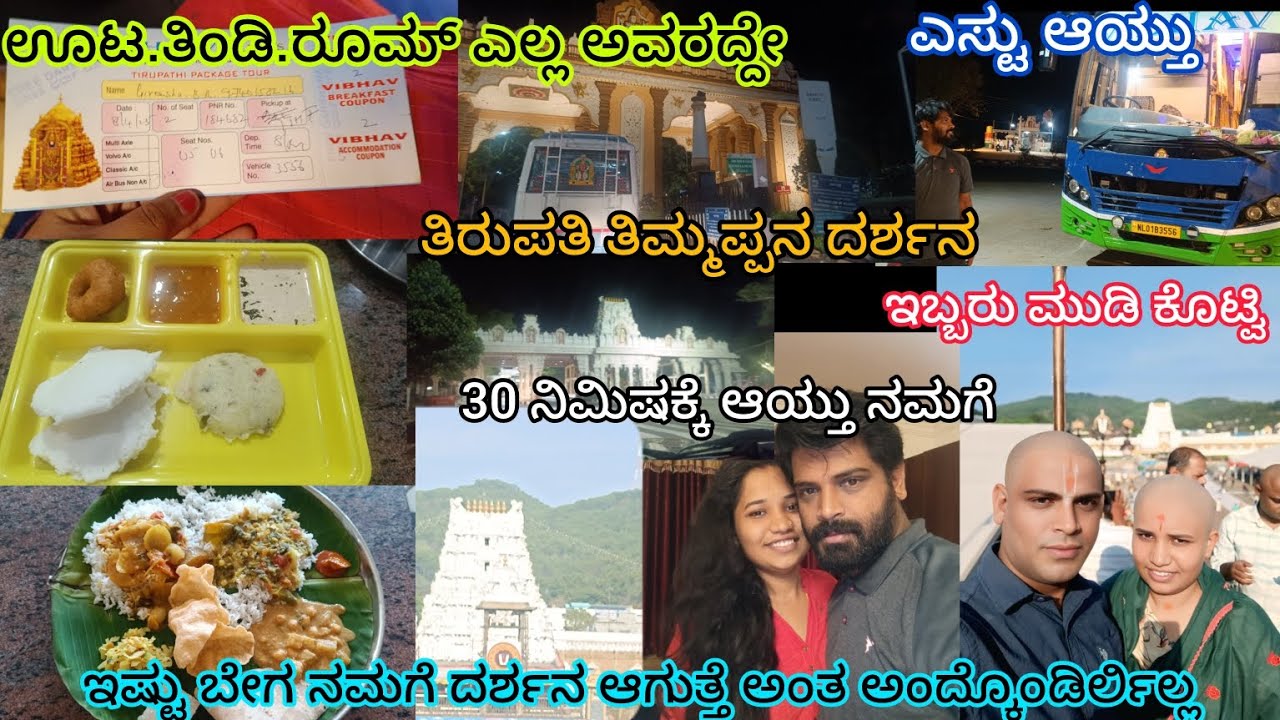 ಒಂದೇ ದಿನದಲ್ಲಿ ತಿರುಪತಿಗೆ ಹೋಗಿ ಬರಬಹುದು👍/ಪೂರ್ತಿ ಮಾಹಿತಿ ಇದೇ🙏tirupati balaji #tirupati #tirumala #vlog
