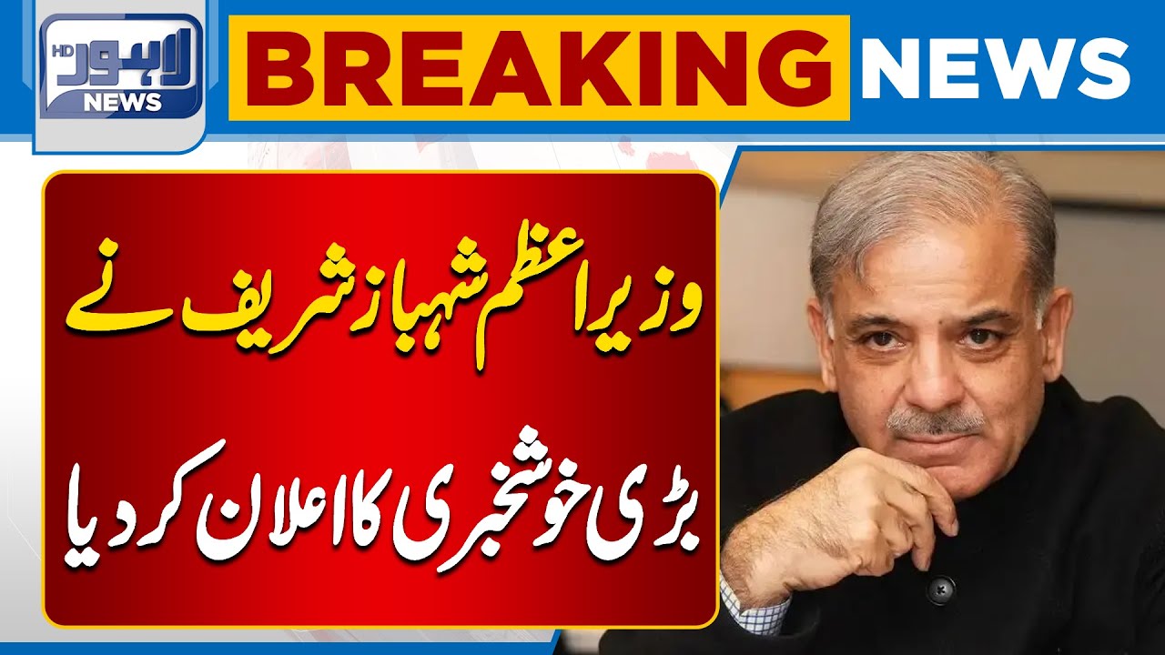 PM Shehbaz Sharif Announces Big Good News | Breaking News | Lahore News HD