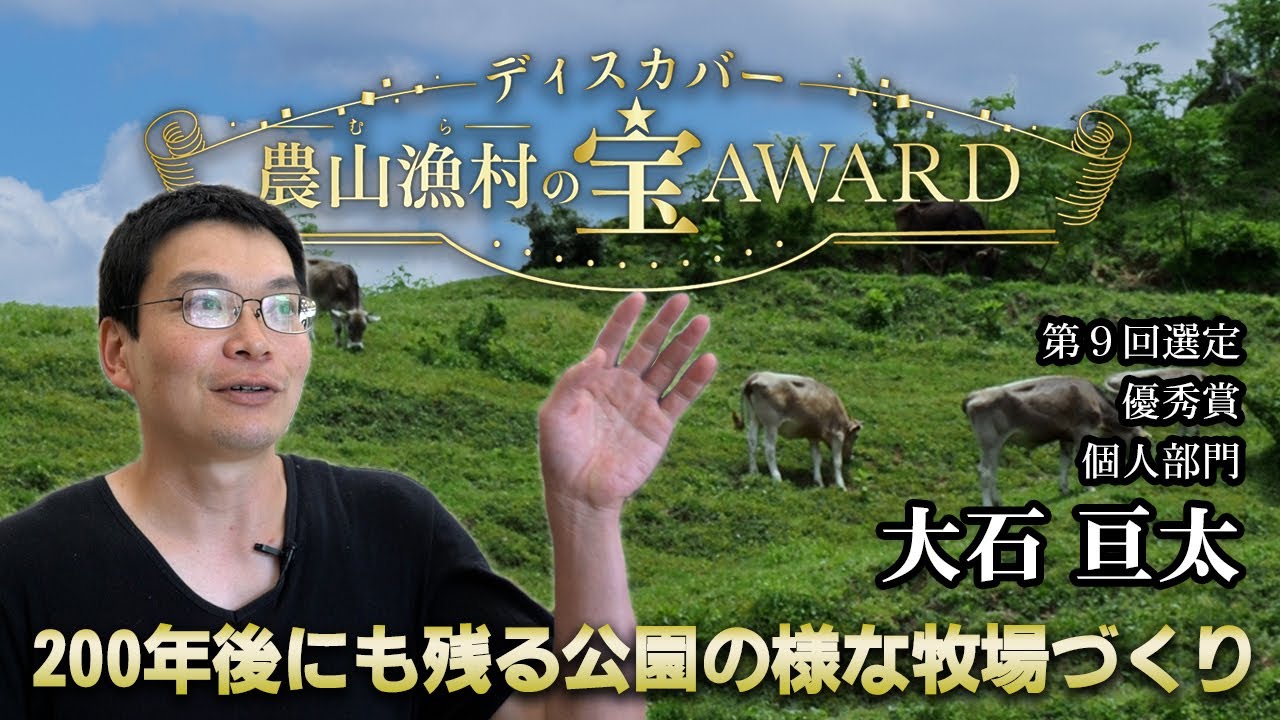 【大石亘太（島根県奥出雲町）】200年後にも残る公園の様な牧場づくり