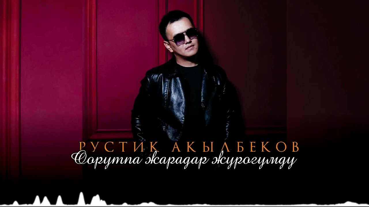Рустик Акылбеков - Оорутпа жарадар журогумду / ЖАҢЫ ХИТ 2024- 2025