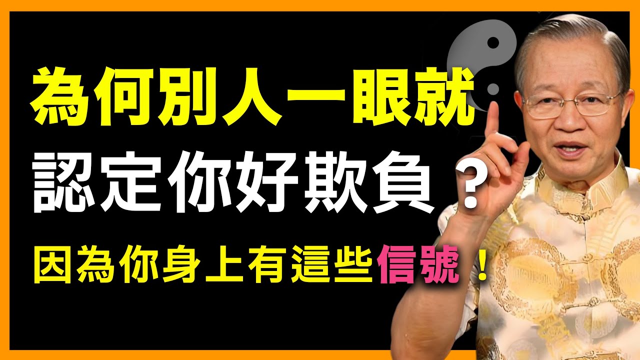 總被人佔便宜？因為你暴露了這種信號！#人生智慧 #命理 #哲學 #曾仕強 #易經 #正能量