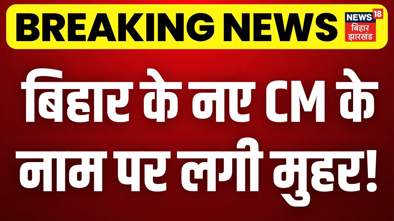 Bihar New CM :  बिहार के नए CM के नाम पर लगी मुहर! Nitish Kumar | Rajyasabha | Samrat Chaudhary