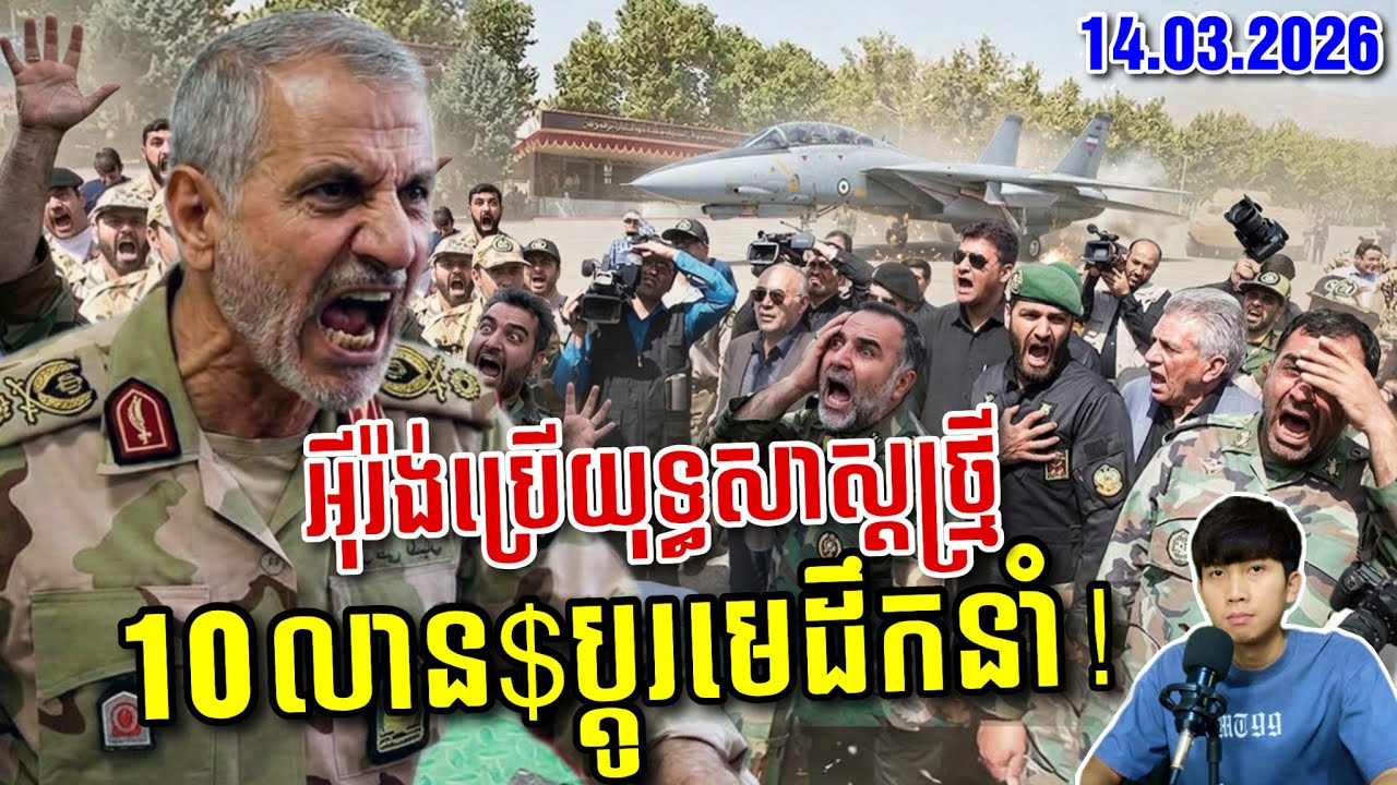 🚨អាមេរិកបង្ហាញសញ្ញាមិនអាចបង្ក្រាបអុីរ៉ង់បាន ខណៈអុីរ៉ង់បន្តសងសឹកឥតឈប់ ! SaiYon