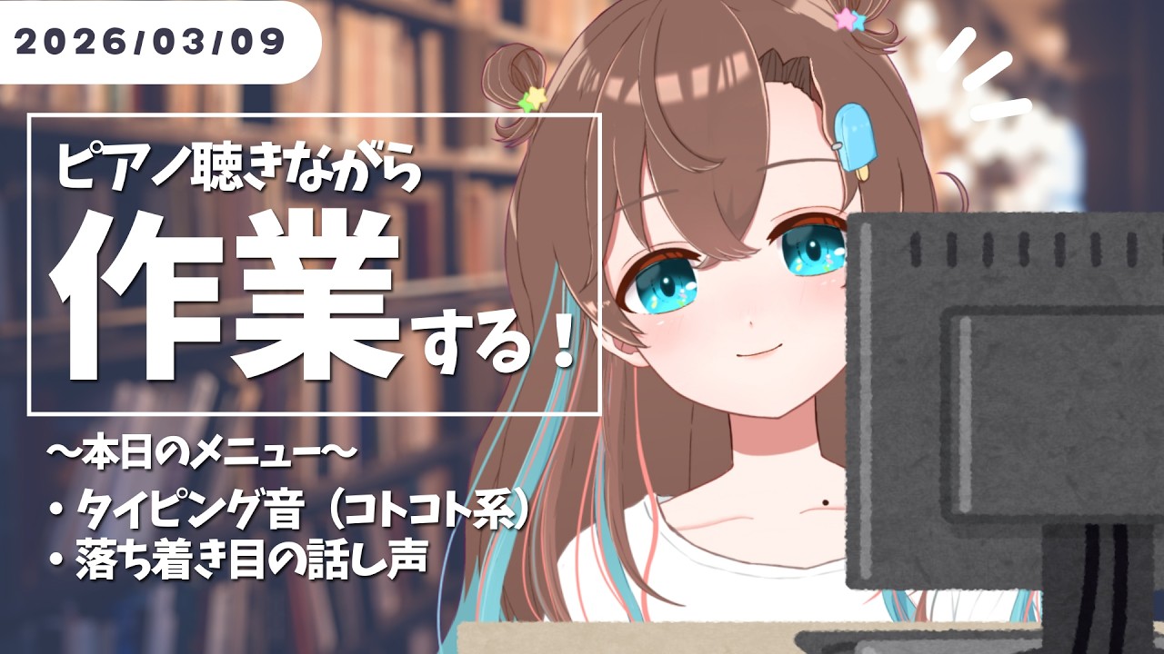 【Work Stream⌇作業雑談】落ち着くピアノとコトコトキーボード🎹作業さんも寝る子もお耳のオトモに🌕【多声類マルチクリエイター #Vtuber #言ノ葉みくろ 】 #みくろすとりぃーむ