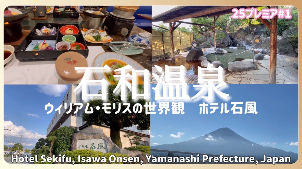 【ぶらり旅】石和温泉 ホテル石風 ウイリアム・モリスの世界観 半露天風呂でのんびり過ごす 女子旅#japan #おすすめ #温泉 Isawa Onsen Yamanashi