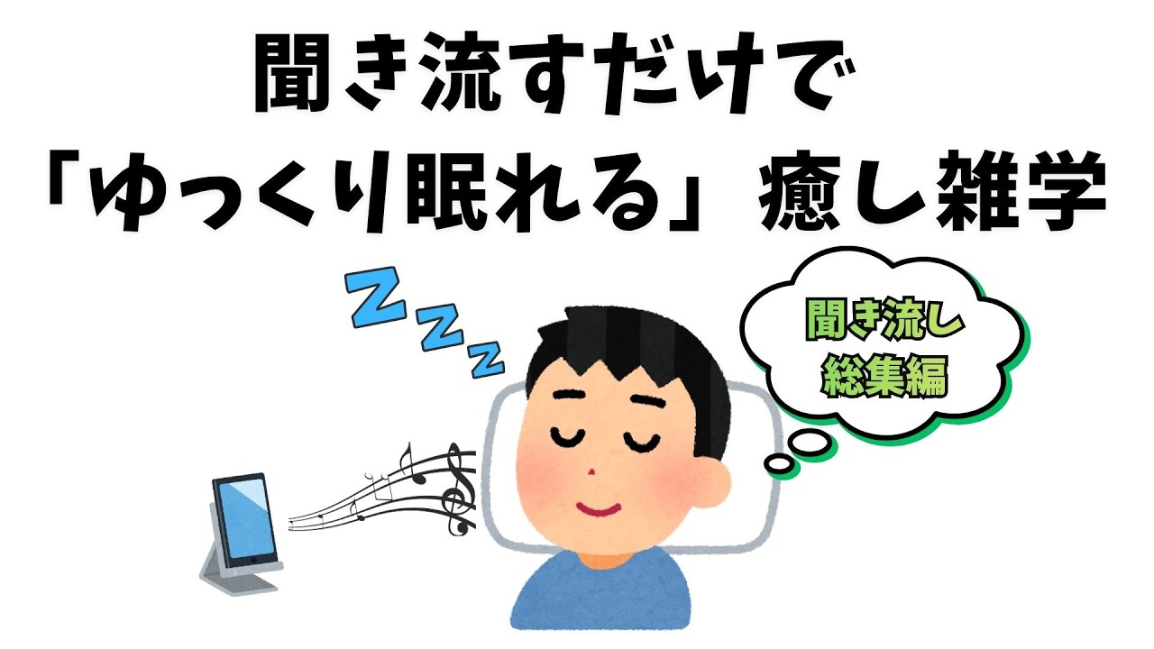 聞き流すだけで「ゆっくり眠れる」癒し雑学【総集編/睡眠用】 #雑学