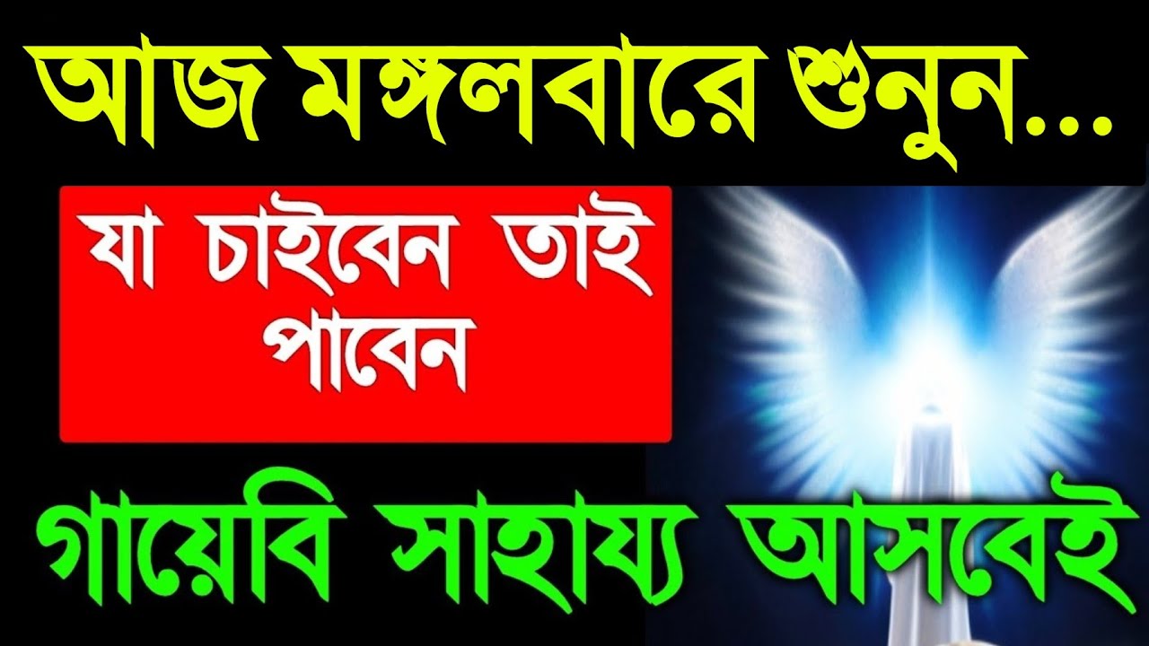 ১ ঘন্টার মধ্যে সুসংবাদ পাবেন ইনশাআল্লাহ। মঙ্গলবারে সূরাটি শুধুমাত্র ১ বার শুনুন,যা চাইবেন তাই পাবেন।