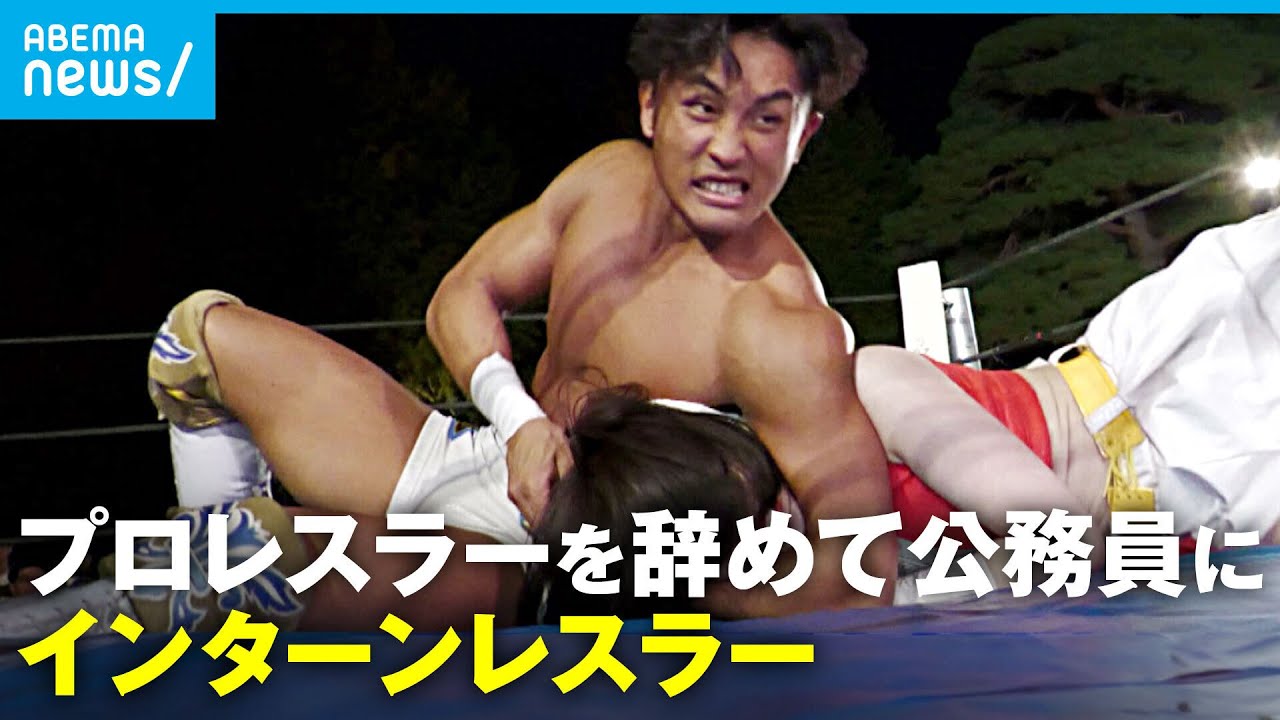【世界初インターンレスラー】DDTプロレスでデビューも公務員に「安定を選んだ…申し訳なさも」プロを諦めた苦悩｜ABEMAドキュメンタリー