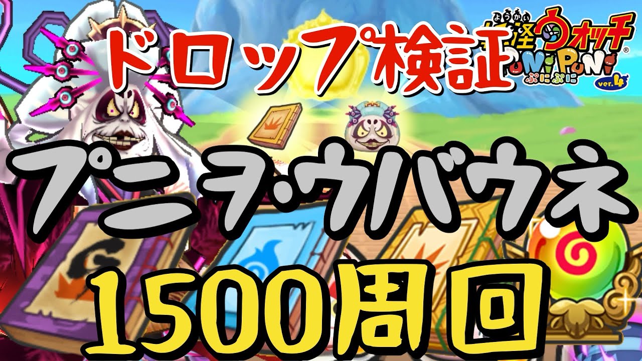 【ぷにぷに】ぷにぷに10周年㊗️プニヲ•ウバウネ1500周回！ドロップ検証！！！何が落ちる？！ドロ率は？【妖怪ウォッチぷにぷに】