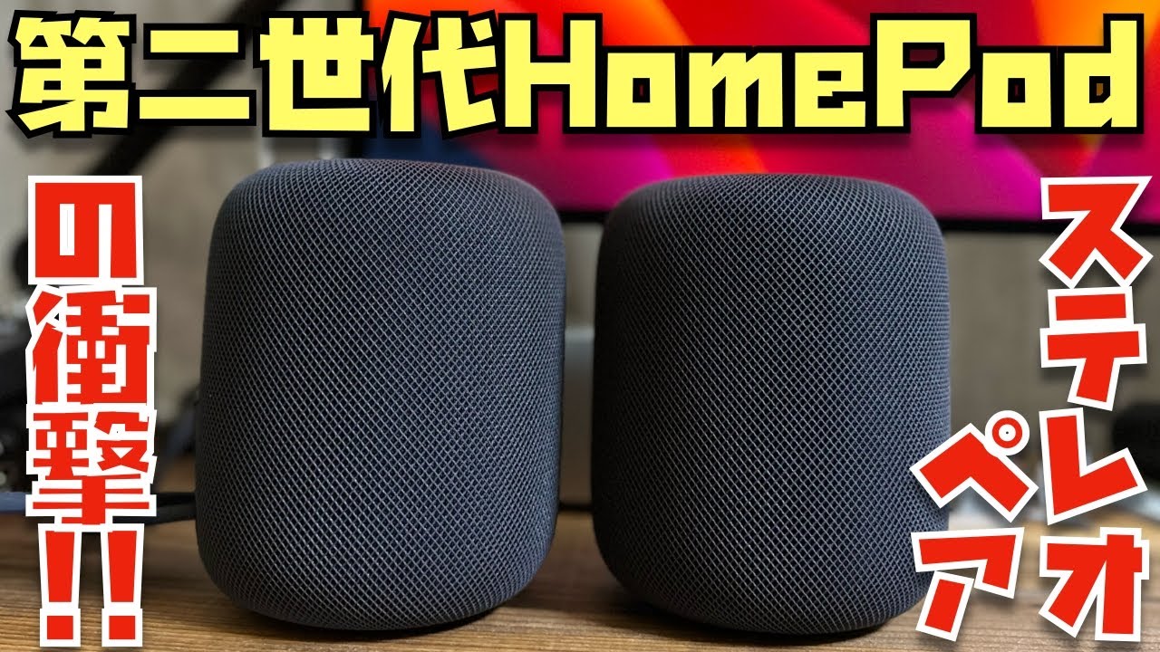 ２台買って大正解！HomePod（第2世代）を開封→１時間聴いてみた感想を正直にお伝えします。【空間オーディオの音源再生ありのレビュー】