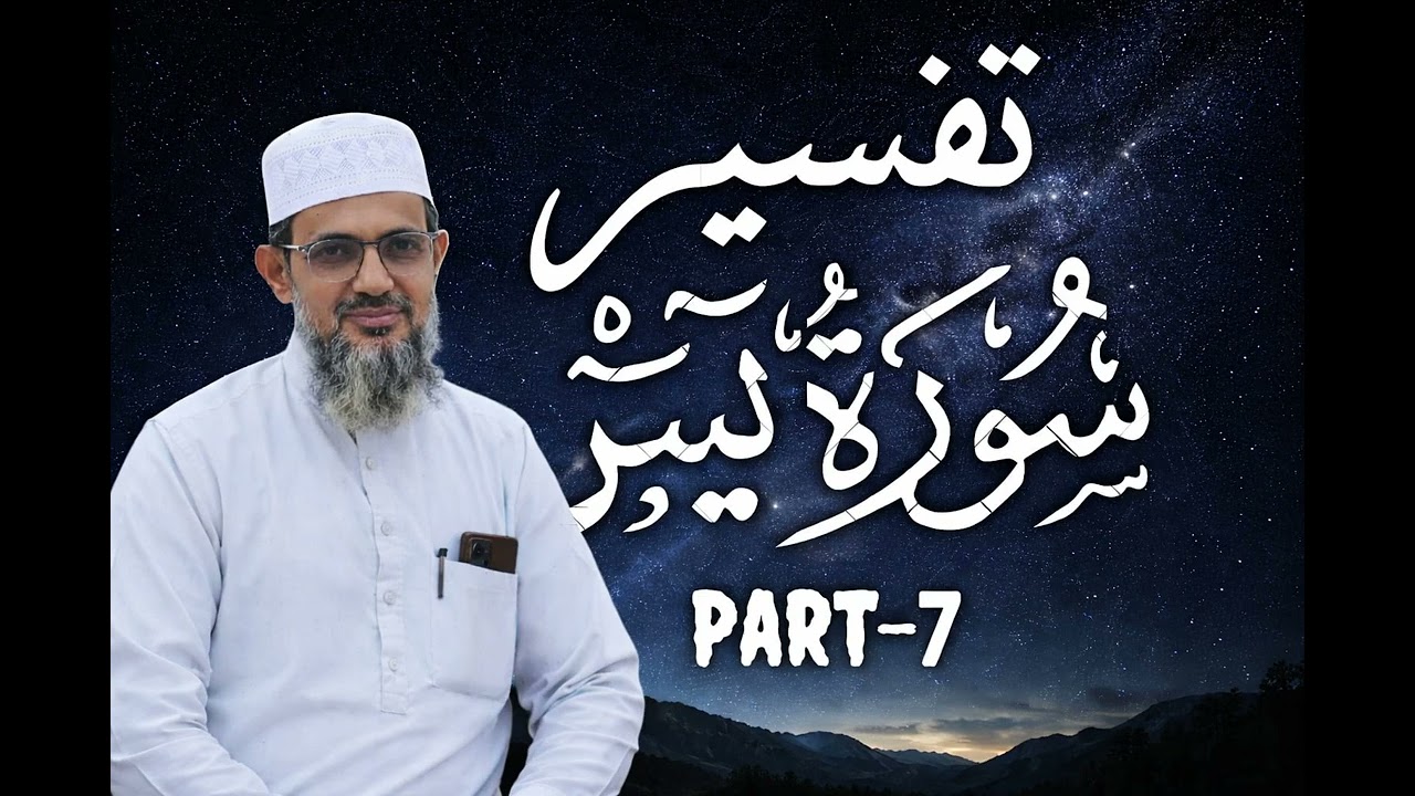 YASEEN-7 TAREEKHI  WAQEAAT  SE IBRAT HASIL KIJIYE. تاریخی واقعات سے عِبرت حاصل کیجیے۔