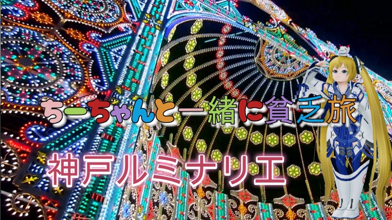 神戸ルミナリエ　ちーちゃんと一緒に貧乏旅
