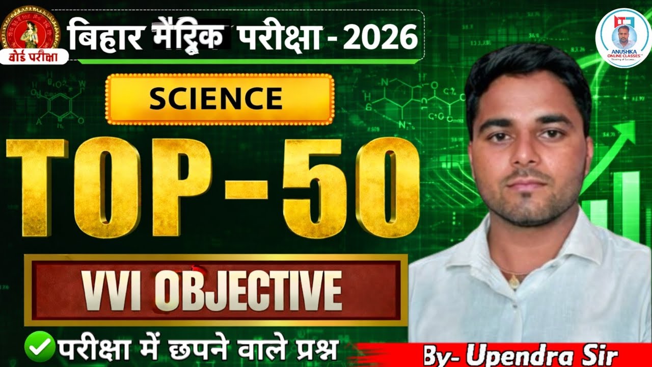 Physics Class 10th vvi objective | बिहार मैट्रिक परीक्षा - 2026 | By- Upendra Sir!🦋