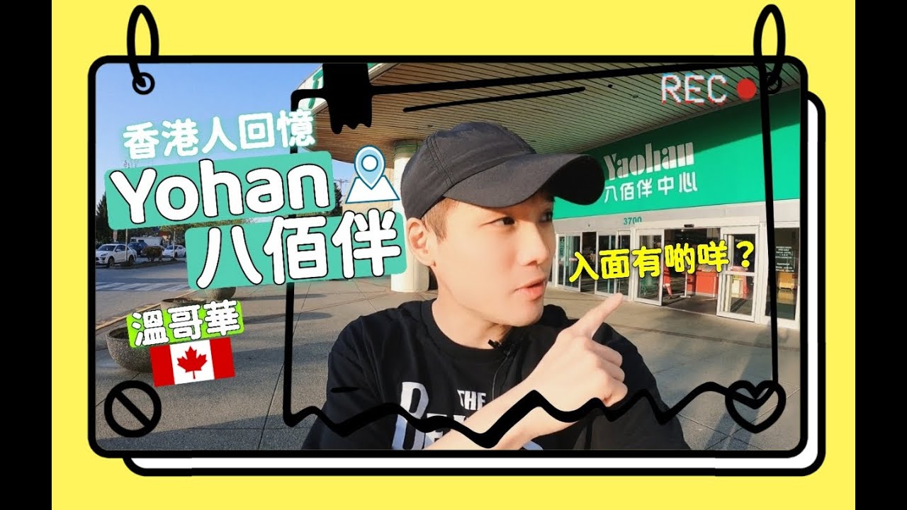[ 2023 ] 陳日豐 | 八佰伴 | Yohan | 香港人回憶 | 溫哥華 |