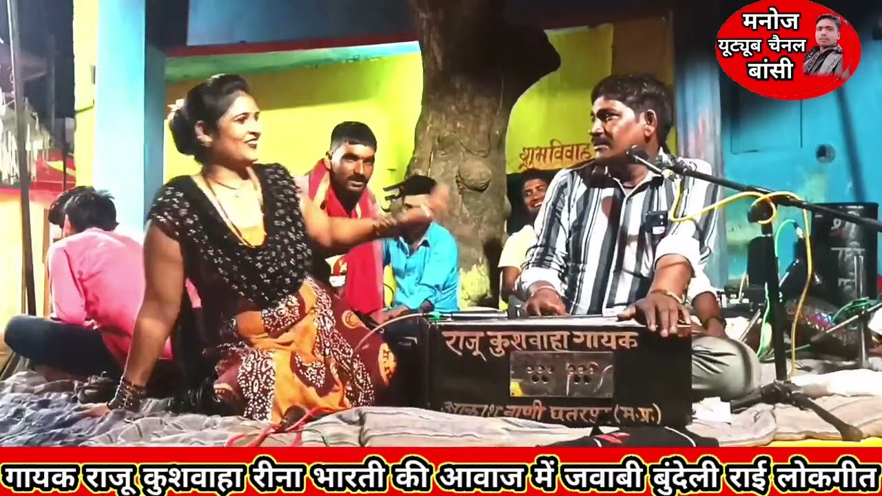 गायक राजू कुशवाहा रीना भारती की आवाज में जवाबी बुंदेली राई लोकगीत गोदना गोद वालों बेला मेला में जाए
