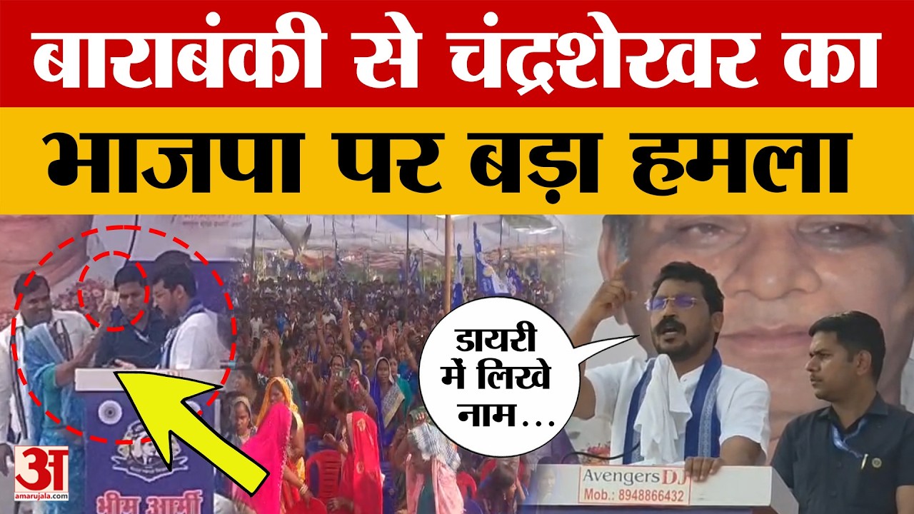 Barabanki: सांसद चंद्रशेखर ने दिखाया सपना, बोले- आजाद समाज पार्टी देगी पहला आंबेडकरवादी प्रधानमंत्री