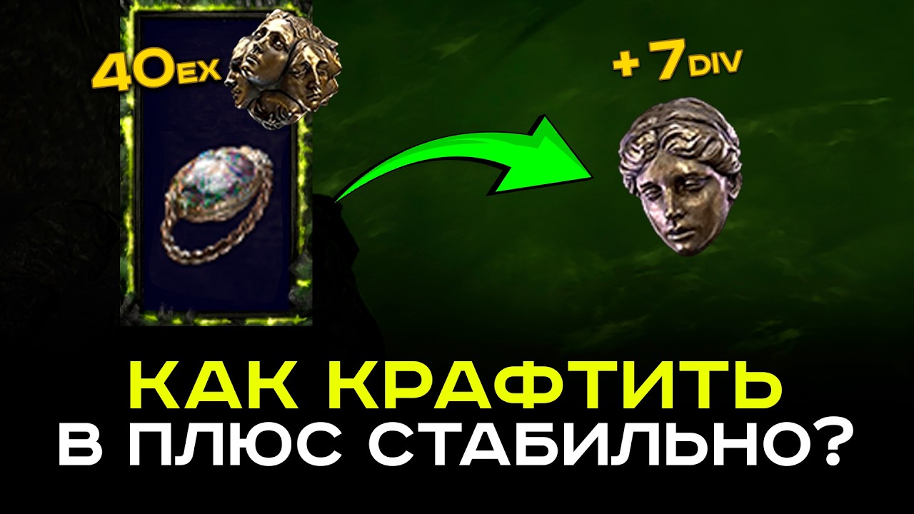 Не покупай дорогие базы! Как крафтить в плюс стабильно? [PoE-2 гайд по крафту]
