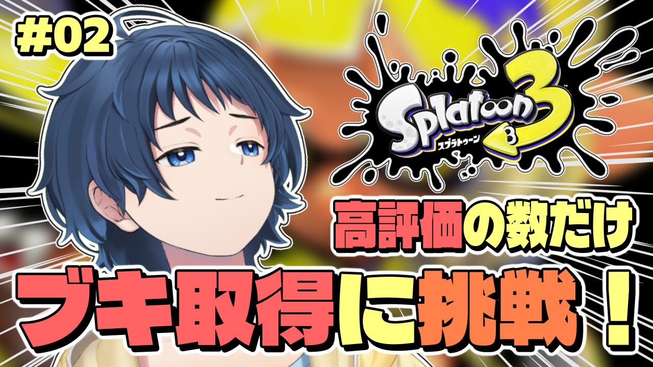 【スプラトゥーン3】高評価の数だけ新ブキ取得 # 02【新人Vtuber】