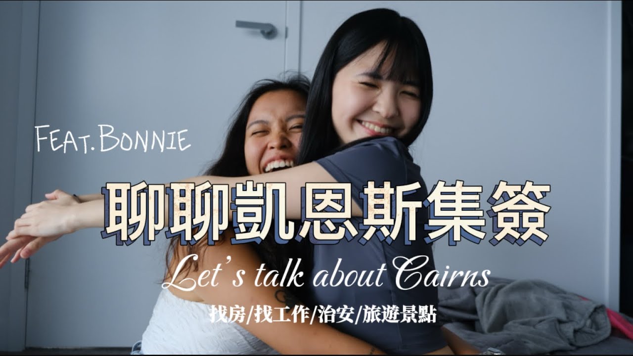 澳洲打工度假|聊聊凱恩斯集簽辛苦談Feat.學妹Bonnie（聽完不要嚇到不敢來￼）找房/找工作/治安/天氣/旅遊經驗分享