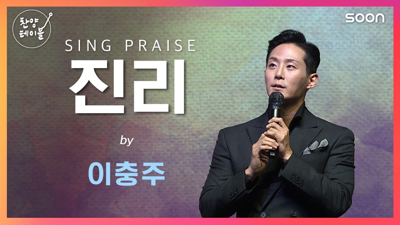 🎤급변하는 세상에서 변치 않는 진리를 노래하다 🎼 진리 / 이충주  👉 찬양테이블