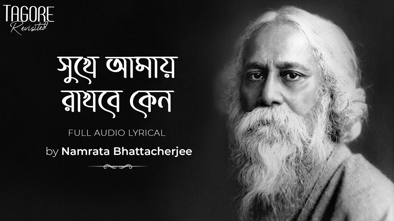 Shukhe Amay Rakhbe Keno (সুখে আমায় রাখবে কেন) | Namrata Bhattacherjee | Tagore Revisited | SVF Music