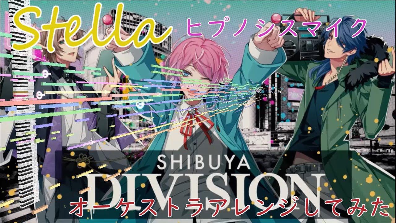 【ヒプマイ 】「Stella」をオーケストラアレンジしてみた【DTM】