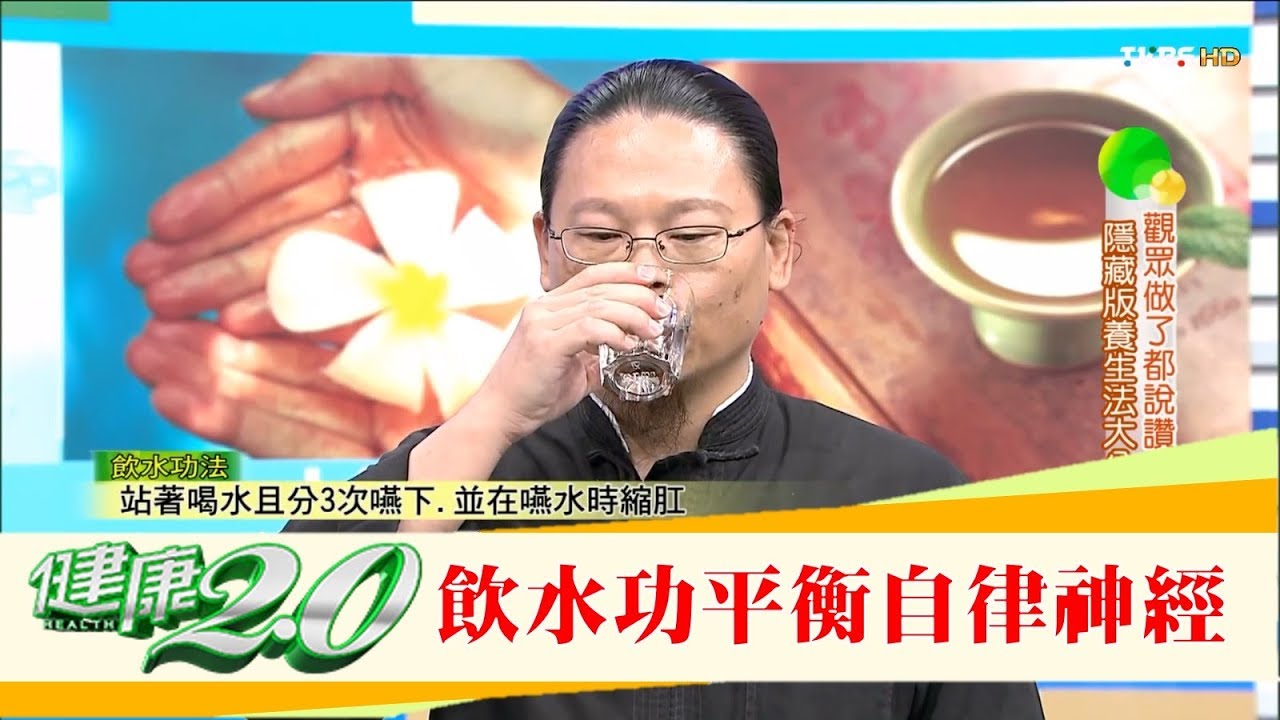 平衡自律神經！專家「飲水功法」觀眾做了都說讚！健康2.0