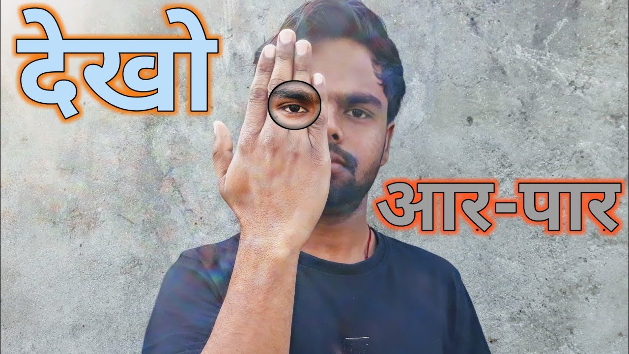 हाथ के आर पार देखने की निज्जा टेक्निक || science illusion || 100% Real 🔥