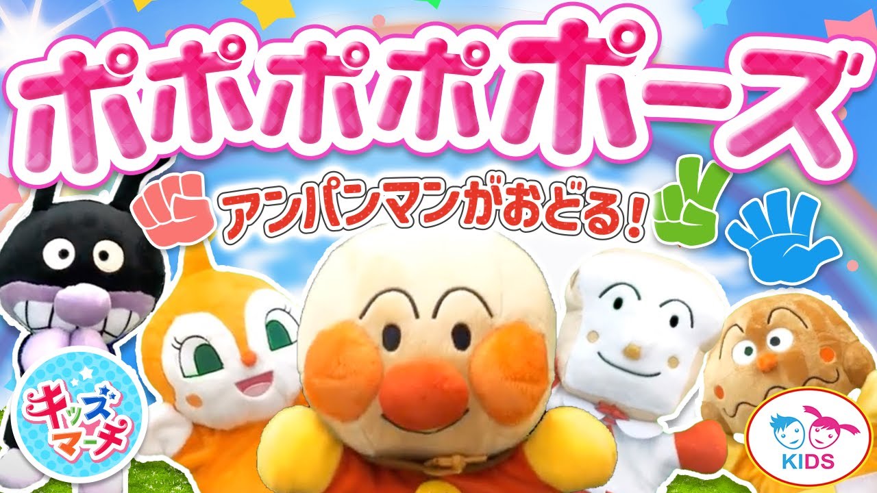 ポポポポポーズ🌈アンパンマンといないいないばあっ！歌詞付き★赤ちゃん喜ぶ人気の知育うた【手遊び｜童謡｜子供の歌｜0歳・1歳・2歳】#面包超人 #호빵맨 #anpanman #أنبانمان