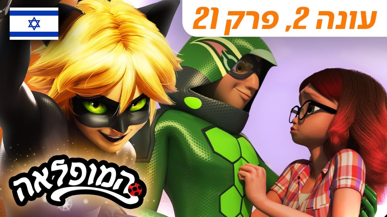 🐞 אננסי – פרק מלא 🇮🇱 | בעברית | עונה 2 פרק 21 | המופלאה: הרפתקאות ליידי באג @Miraculous_Israel​