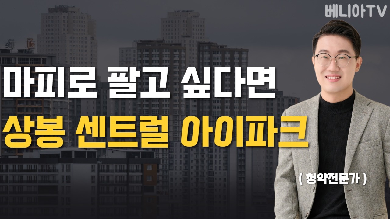 계약금 날리고 싶다면... ( 상봉센트럴 아이파크, 가치판단, 경쟁률 )