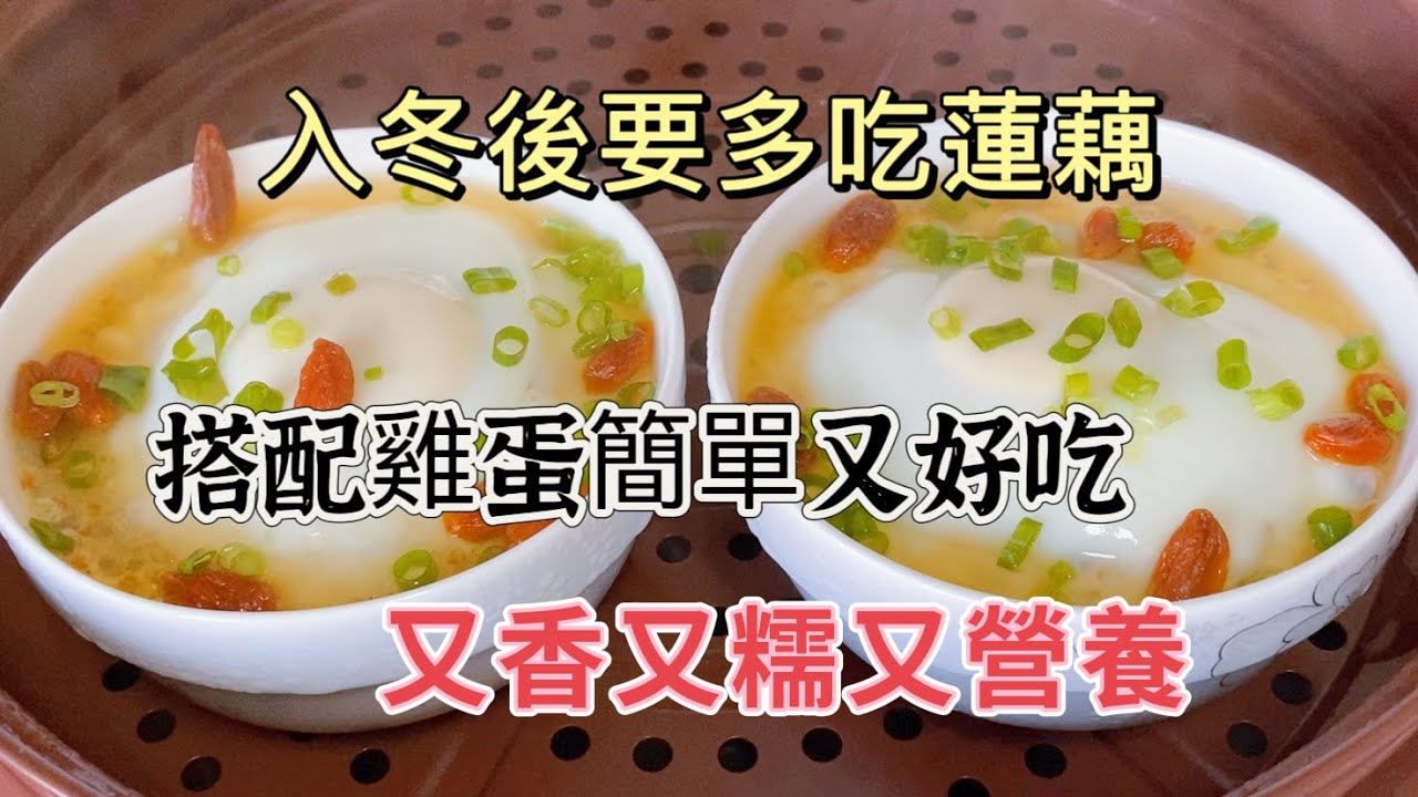 入冬后要多吃莲藕，搭配鸡蛋，教你简单又好吃的做法，又鲜又糯又营养 Delicious Recipe for Lotus Root and Eggs! 莲藕与鸡蛋的简单美味搭配，鲜香糯口，营养满分！