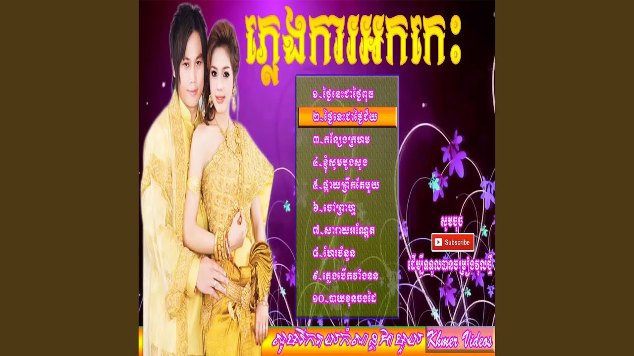 ចម្រៀងភ្លេងការអកកេះ,...