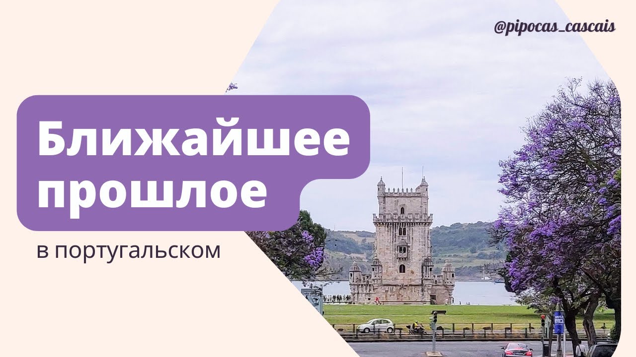 Ближайшее прошедшее в португальском - Pretérito Perfeito Composto