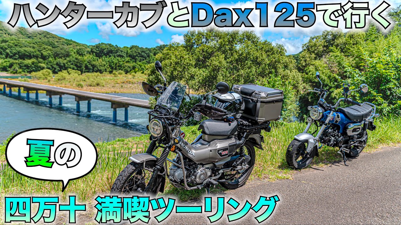 ハンターカブとDax125で行く 夏の四万十！ライダーズイン四万十へ泊まりに行ってみた【CT125】【高知県】