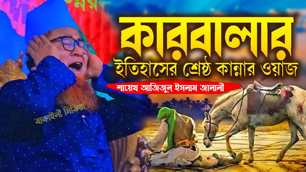 কারবালার ইতিহাসের শ্রেষ্ঠ কান্নার ওয়াজ আজিজুল ইসলাম জালালী নতুন ওয়াজ । কারবালার ওয়াজ । Karbalar Waz
