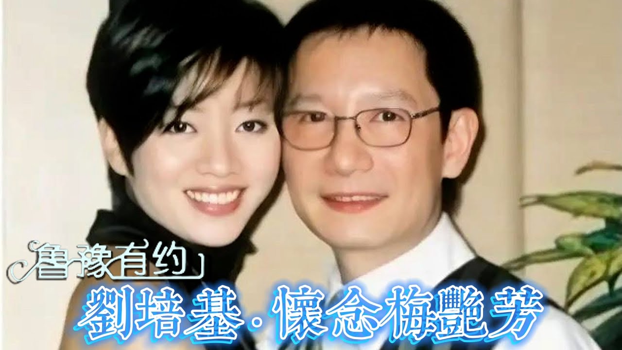 劉培基·懷念梅艷芳20211108（完整版） ｜魯豫有約