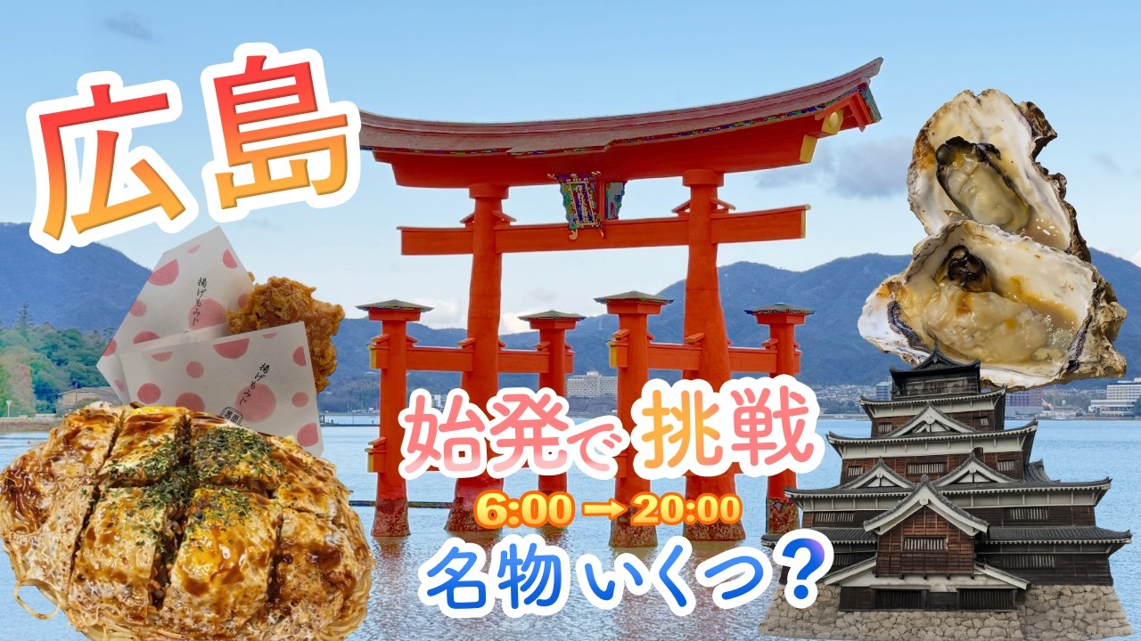 【広島・宮島】始発で行く！広島旅行は楽しめるのか！【日帰り旅行】