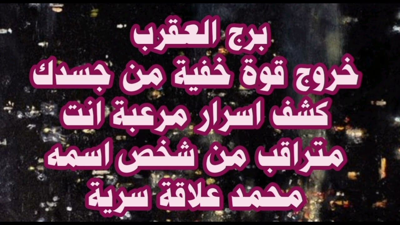 برج العقرب خروج قوة خفية من جسدك كشف اسرار مرعبة انت متراقب من شخص اسمه محمد علاقة سرية