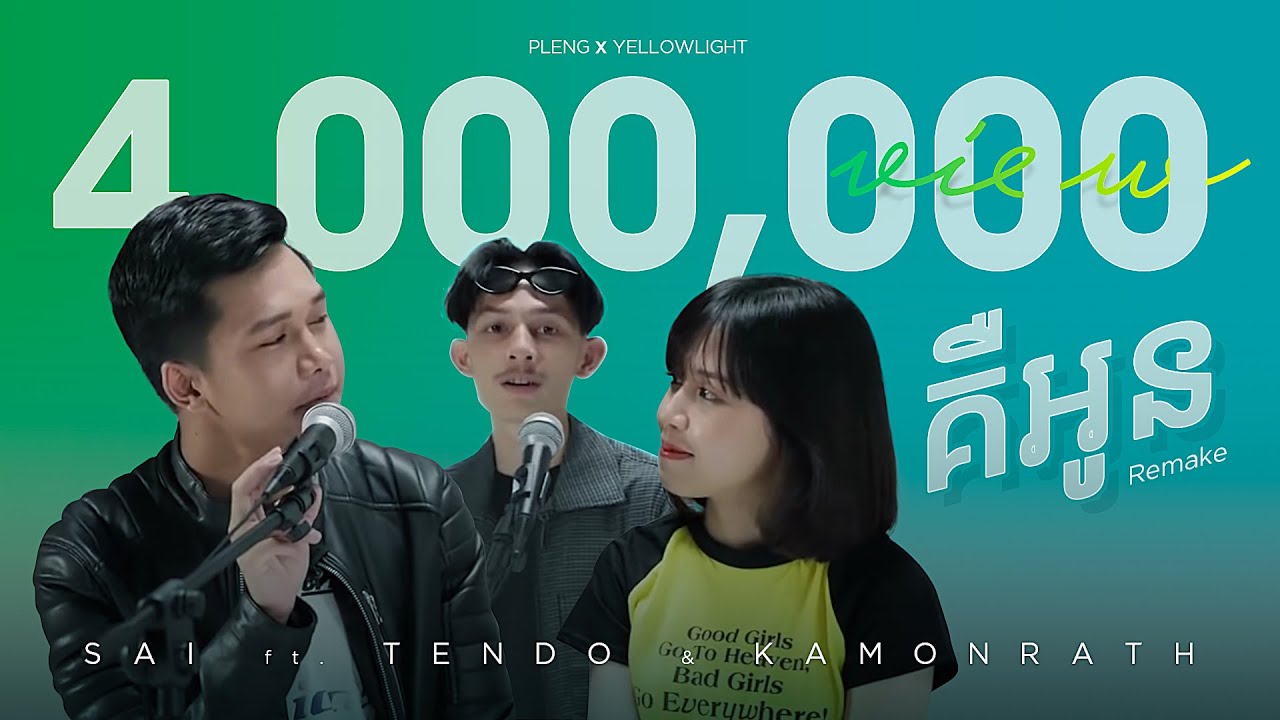 គឺអូន | Sai ft. Tendo & Kamonrath | PlengxYellowLight