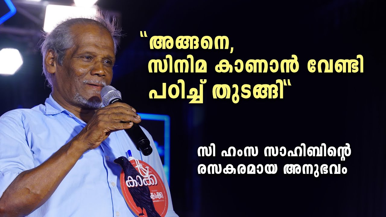 C Hamza Sahib New speech | രസകരമായ അനുഭവങ്ങൾ പങ്കു വെച്ചപ്പോൾ