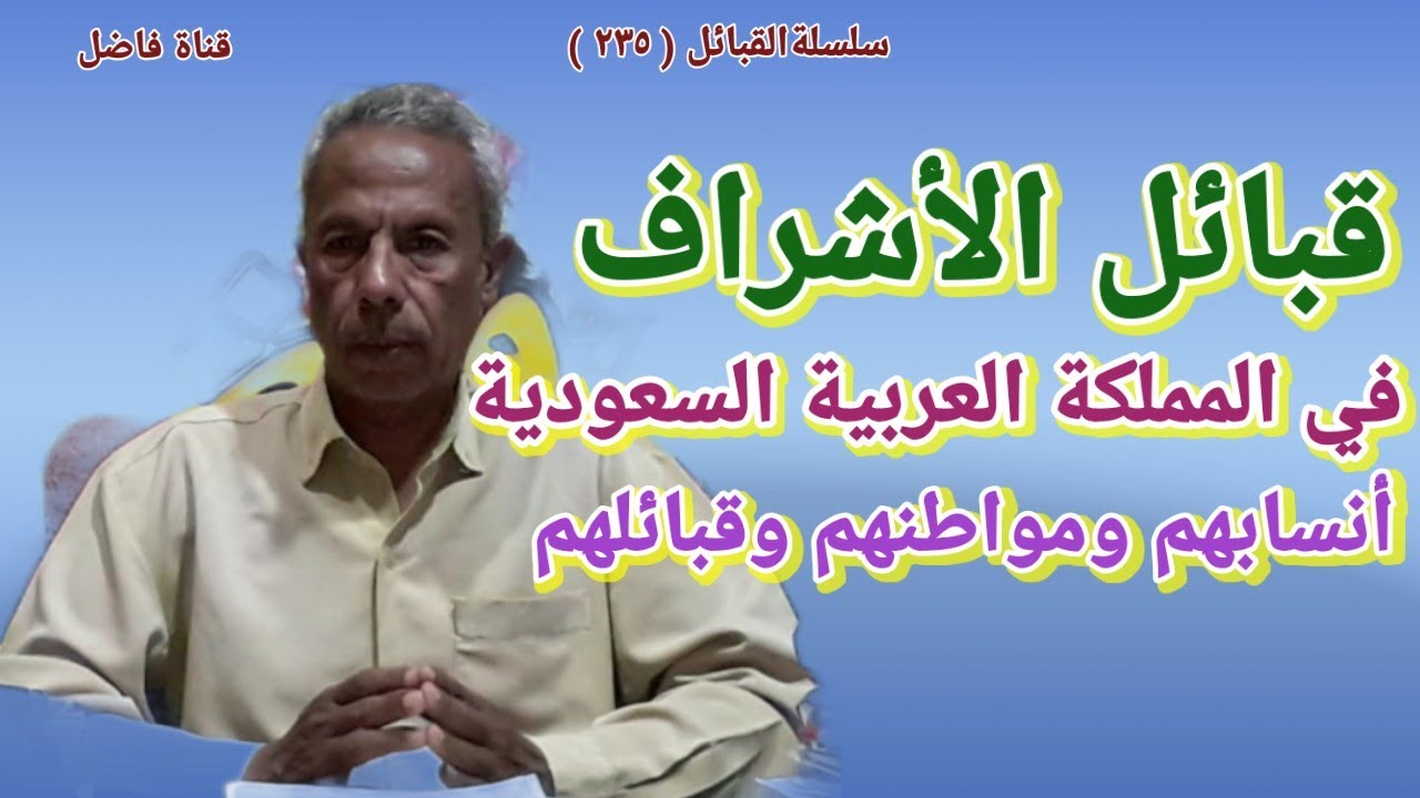قبائل الأشراف في المملكة العربية السعودية أنسابهم ومواطنهم وقبائلهم