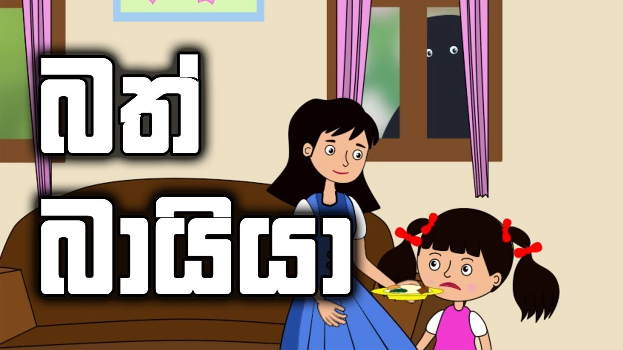 Bath Bayya බත් බායියා Sinhala Cartoon