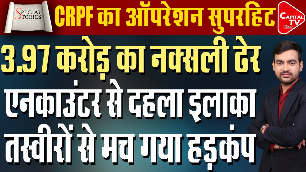 झारखंड के जंगलों में सुरक्षाबलों ने 16 नक्सलियों को मार गिराया,भारत अब नक्सल मुक्त!|Capital TV Bihar