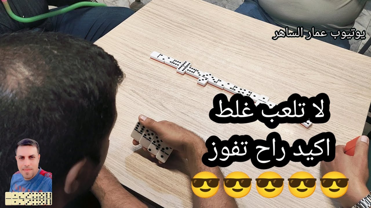 دومنة عمار الساهر لا تلعب غلط راح تفوز Domino